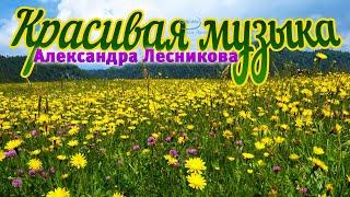 Бесконечно красивая музыка Александра Лесникова! Музыка для души! Хочется слушать снова и снова...