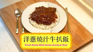 [好好食嘅汁撈飯] 洋蔥燒汁牛扒飯 Fried Steak with Onion Gravy and Rice