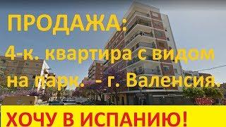 №30. Продажа квартиры в Испании у парка, Валенсия. Где купить квартиру в Испании, Валенсии.
