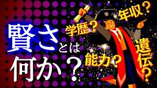 本当に“賢い人”は●●がズバ抜けている