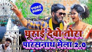 Ghurai debo tora parasnath mela 2.0  || bittu vishwakarma || ghurai debo tora surajkund mela ge song