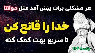 جلسه ۱۶۴ معنای زندگی با مولانا: چطوری با مرگ اختیاری از مشکلات زندگی رها شویم؟| رادیو معنا