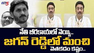 YSRCP Narasapuram MP Raghurama Krishnam Raju Tells a Sametha On Jagan Mohan Reddy | TV5 News