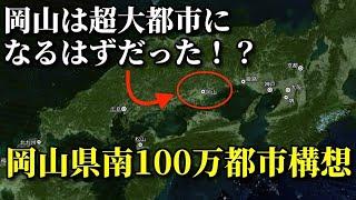 岡山県南100万都市構想とは？【超大都会岡山になっていたかも…！】