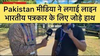 Story of Pakistan media in USA|किसके लिये लगाई Pak Media ने लाइन ? #t20worldcup #indvspak