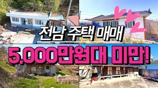 [전남주택매매] 2,500만원~5,000만원대 전남 주택 매물 모음. 한옥주택 시골집 촌집 주택 시골땅 촌땅 매매