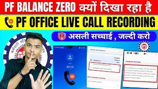  PF Passbook me Balance Zero kyo dikha raha hai 2023 | ️ PF Office Live Call Recording | असली सच