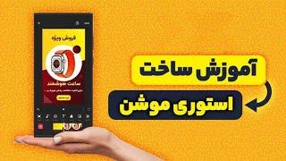 آموزش ساخت استوری موشن رایگان با گوشی موبایل