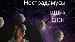 Нострадамусы... наших дней