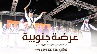 شيلة عرضة جنوبية 2025《 مرحبا ترحيب اهل الجمايل والسلوم 》عرضة جنوبية ترحيب حماسية تنفيذ بلاسماء