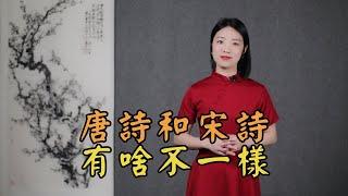 同樣是詩，唐詩和宋詩，到底有什麼不同？