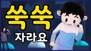 쑥쑥 자라요 (율동 / 찬양) | 신나는 어린이 찬양 영유아유치부 전국연합회 | 어린이율동찬양/유아찬양/영아부/유아부/유치부/주일학교 | 종암교회 (COVER) |