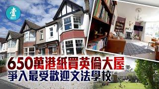 650萬港紙買英國倫敦大屋 移民倫敦升學讀書實地考察 爭入搶手文法學校 20200809（壹週刊 Next）