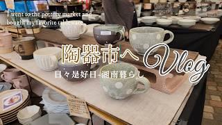 【暮らしVlog】陶器市で見たもの,買ったもの｜蕎麦猪口で栗原はるみさんの抹茶プリン（字幕）【湘南暮らし】