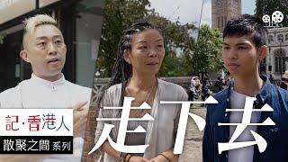 BNO簽證下香港人移民英國，蜜月期過後如何重新上路｜走下去｜記香港人