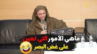 ماهي الأمور التي تُعين على غض البصر؟ اضحك مع الشيخ سعيد الكملي