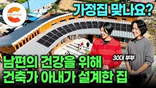 사람이 사는 집 맞나요? 연구원 남편의 잃어버린 건강을 위해 건축가 아내가 과감하게 설계한 집 오래 살고 싶어지는 지혜로운 30대 부부의 자연주의 주택ㅣ#건축탐구집