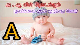 boy baby name in tamil start letter A , name with meaning tamil and english