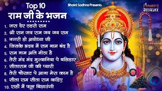 रविवार भक्ति |राम जी के भजन | Nonstop Shree Ram Ke Bhajan | 10 Bhajan | श्री राम भजन