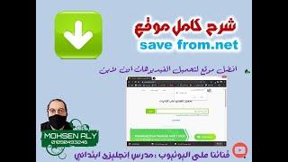 save from افضل موقع اون لاين لتحميل الفيديوهات من الانترنت