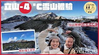 #米紙fiona ｜名古屋自駕遊 11月底封山前到立山黑部 -4℃雪景體驗 恍如置身瑞士 登上日本最高最大水壩賞紅葉美景 登山自由行攻略 挑戰登上地獄谷 #同爸爸去晨運