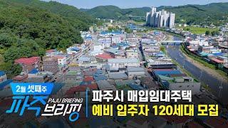 파주시 매입임대주택 예비 입주자 120세대 모집 ｜ 2월 셋째 주 파주브리핑