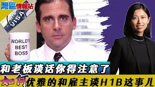 如何优雅的和雇主谈签证和绿卡申请？H1B Sponsorship分分钟到手！