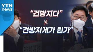 언론법 설전...권성동 "건방져" VS 박범계 "그게 뭔가!" / YTN