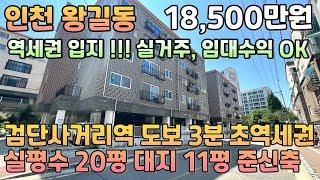 번호24-262)숲세권 숲뷰 실평수20평 대지11평 넓은집 투자 실거주 인천2호선 검단사거리역 도보3분 역세권 입지 인천 서구 왕길동 빌라매매[인천빌라매매][왕길동빌라매매]