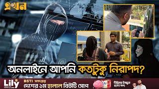 ভয়ঙ্কর গতিতে বাড়ছে সাইবার অপরাধ! | Cyber Crime | Ekhon TV