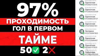  97% СТАВОК ЗАХОДИТ! ЛУЧШАЯ СТРАТЕГИЯ НА ФУТБОЛ беспроигрышная стратегия ставок на спорт | ЛЕСЕНКА