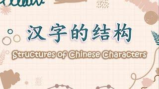 学中文 | 汉字的结构 | Learn Chinese | Structures of Chinese Characters