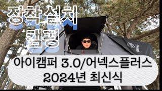 아이캠퍼3.0/어넥스플러스2024년식 최신 장착및설치 꿀팁!! 루프탑을 생각하고 계시다면? 짱플캠프