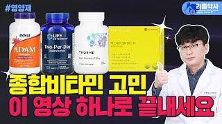 하루 한 번, 높은 함량의 종합비타민 영양제들 찾는 분 이 영상 하나로 해결하세요 | 라이프익스텐션 vs 쏜리서치 vs 나우푸드 vs 맥스데이