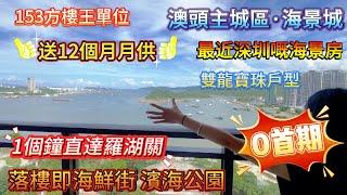 【惠州澳頭主城區·海景城】最近深圳嘅海景房  |  0首期 送12個月月供  |  153方樓王單位 雙龍寶珠 現樓 | 1個鐘直達羅湖關 落樓即海景街 濱海公園 #大灣區退休 #海景房 #惠州筍盤