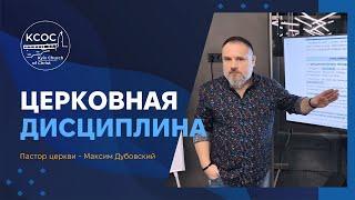 Церковная дисциплина Киевской Церкви Христа / 1 часть