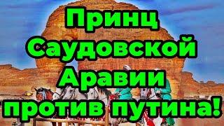 Принц Саудовской Аравии против путина!