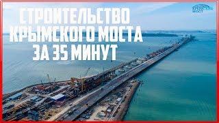 Крымский мост. Строительство за 35 минут. Керченский мост.