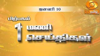 பிற்பகல் 1.00 மணி DD தமிழ்  செய்திகள் [10.01.2025] #DDதமிழ்செய்திகள் #DDNewsTamil