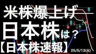【日本株速報】25/5/13 米中貿易懸念後退で米株が急騰した後の日本株相場