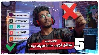 مواقع مجانية تحمل منها مزيكا  |  مؤثرات صوتية  |  فيديوهات   - FREE MUSIC NO COPYRIGHT FOR YOUTUBE 