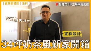 【宜秝談設計】設計師帶你開箱奶茶風美宅｜室內23坪｜收納空間居然這麼多！三房兩廳兩衛｜新莊區新建案