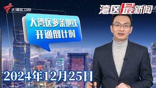 【湾区最新闻】广州首条地铁环线将于12月28日14时开通|弘扬社会正气 广州58人获见义勇为奖励|打车像开“臭车盲盒” 有平台开展“异味车”整治|20241225完整版 #粤语 #news