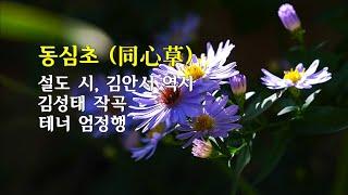 동심초 (同心草) / 설도 시, 김안서 역시 / 김성태 작곡,  테너 엄정행