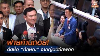 ฝ่ายค้านถอย! ตัดชื่อ “ทักษิณ” จากญัตติซักฟอก | Mono ข่าวค่ำ | 13  มี.ค. 68