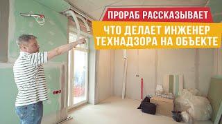 Технадзор  Контроль за качеством выполнения работ во время ремонта квартиры