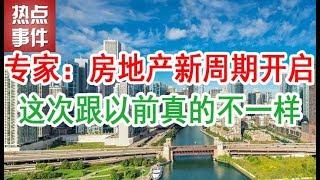 中国房地产楼市2019 | 房地产新周期开启，这次跟以前真的不一样。这是不是意味着买房的时机又要到了吗？中国房地产现状和未来的发展趋势，中国楼市泡沫真的会崩盘吗？