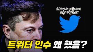 일론 머스크가 트위터를 인수한 진짜 이유