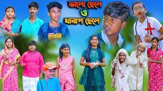 ভালো ছেলে ও খারাপ ছেলে || Good Boy & Bad Boy || Vetul.Rocky.Moyna.Tumpa || Swapna TV New video 2023