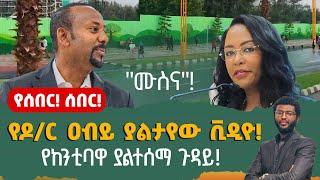 የሰበር‼️ ሰበር‼️የዶ/ር ዐብይ ያልታየው ቪዲዮ‼️ የከንቲባዋ ያልተሰማ ጉድ‼️ "ሙስና"‼️